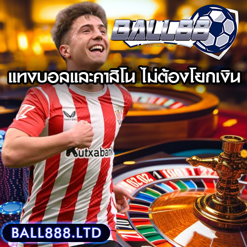 แทงบอลและคาสิโนจบในบัญชีเดียว ไม่ต้องโยกเงิน