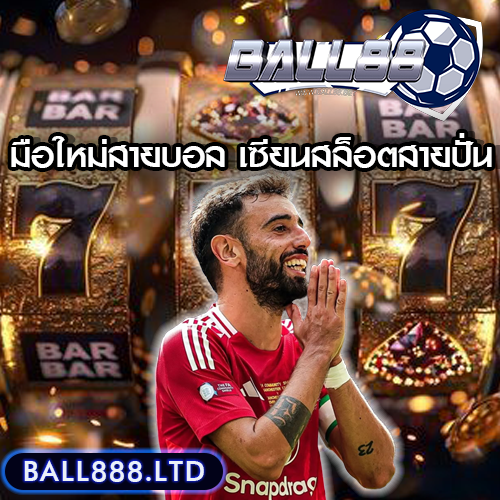 Ball88 เหมาะกับใคร? ทั้งมือใหม่สายบอล และเซียนสล็อตสายปั่น