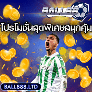 โปรโมชั่นสุดพิเศษจาก Ball88 สนุกคุ้มทุกเกม