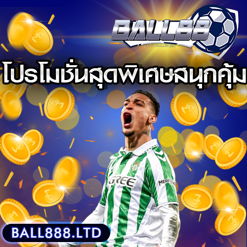 โปรโมชั่นสุดพิเศษจาก Ball88 สนุกคุ้มทุกเกม