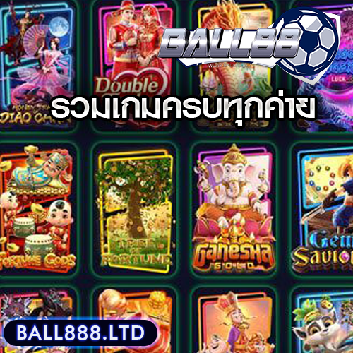 รวมเกมเดิมพันครบทุกค่าย Ball88 ไม่ต้องสมัครหลายเว็บให้วุ่นวาย